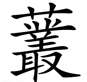 䕺